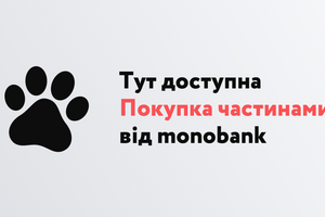 Услуга "Покупка частями" от monobank теперь доступна на сайте